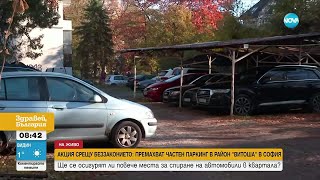 видео: Общински или частен терен: Премахват паркинг в софийския кв. „Витоша“ картинка: Общински или частен терен: Премахват паркинг в софийския кв. „Витоша“