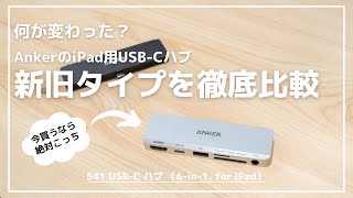Anker iPad用USB-Cハブ新旧モデル比較｜完成度は高いのに1個だけ問題が… 541 USB-C Hub 6in1 for ipad