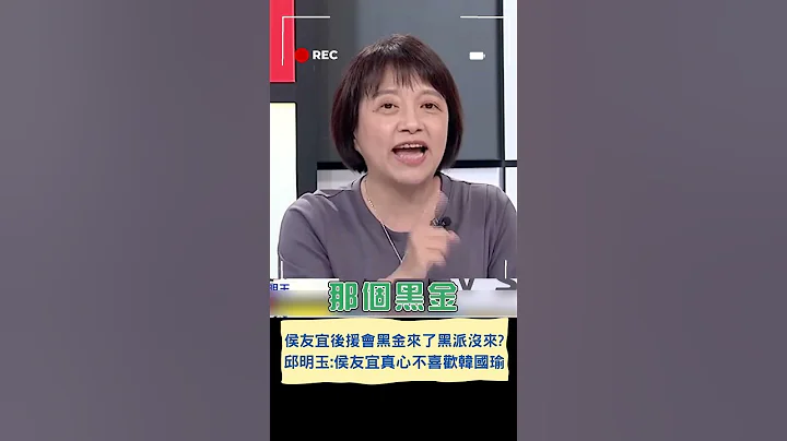 邱明玉爆侯友宜真心不喜歡韓國瑜! 李全教悄現身侯友宜後援會"給面子"?｜20230707｜#shorts - 天天要聞