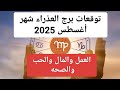 توقعات برج العذراء لشهر أغسطس 2025 مفترق طرق ي غير كل شيء توقعات برج العذراء لشهر أغسطس 2025 مفترق طرق ي غير كل شيء