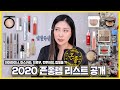 연말특집 2편 ✨2020 존좋템✨ 아이라이너, 마스카라, 브로우, 컨투어링, 립제품 추천합니다!