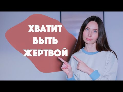 Психология жертвы: как выйти из этой роли