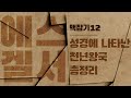 성경에 나타난 천년왕국 총정리_에스겔서 맥잡기 12 : 정동수 목사, 사랑침례교회, 킹제임스 흠정역 성경, 설교, 강해, (2020. 3.20)