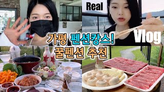 5bling | VLOG | 호캉스 지겨운 사람들 모여라!!!가평 호텔같은 펜션추천!! 어거스트 청평