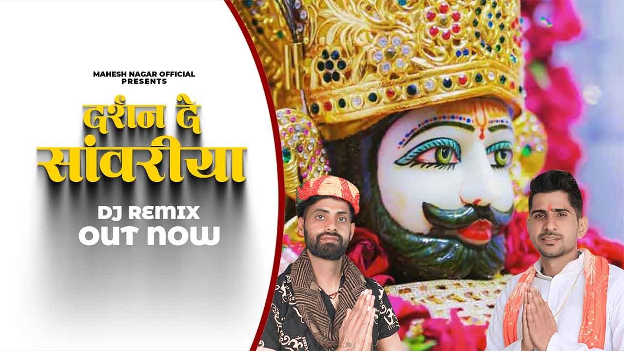 Darshan De Saanwariya Dj FS Remix Mahesh Nagar  Sandeep Matnora latest krishna bhajan 2021