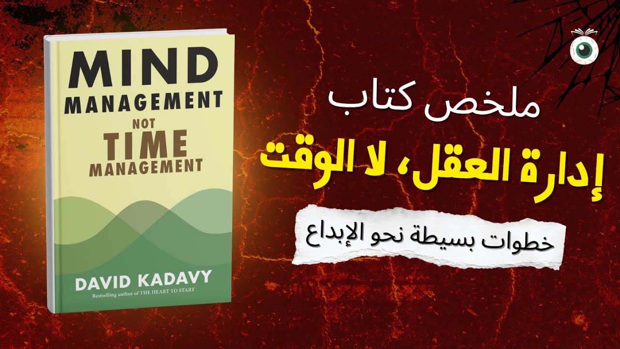 السر النفسي وراء إبداع العظماء | ملخّص عبقري لكتاب سيجعلك تفكر بطريقة مختلفة