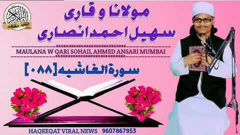 Surah goshiya  [088] qaari sohail ahmad ansaari mumbai سورة الغاشیة [٠٨٨]قاری سھیل احمدانصاری ممبئی