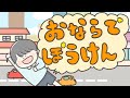 【絵本 読み聞かせ】おならを我慢してお腹が痛くなった男の子の冒険物語／おならで冒険（おならでぼうけん）