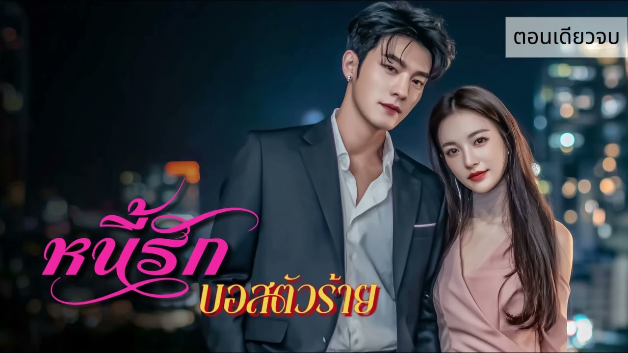 นิยายเสียงตอนเดียวจบ เรื่อง หนี้รักบอสตัวร้าย