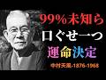 【99％が知らない】人の運命は「口ぐせ」で決まる｜人生を一瞬で変える言葉の力│中村天風│名言│人生│哲学│生き方│教訓│偉人の言葉 | 成功哲学