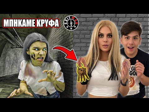 ΜΠΗΚΑΜΕ ΚΡΥΦΑ ΣΤΟ