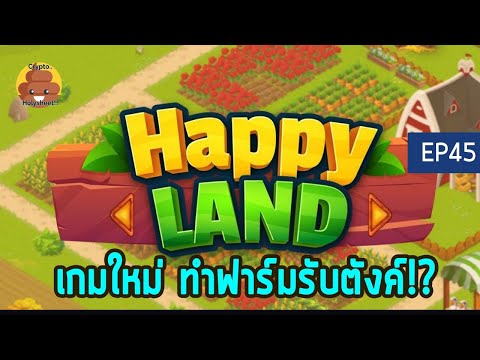 รีวิวเกม Happy Land ทำฟาร์มรับตังค์ เปิด IDO พรุ่งนี้แว้ว [NFT Game EP45]