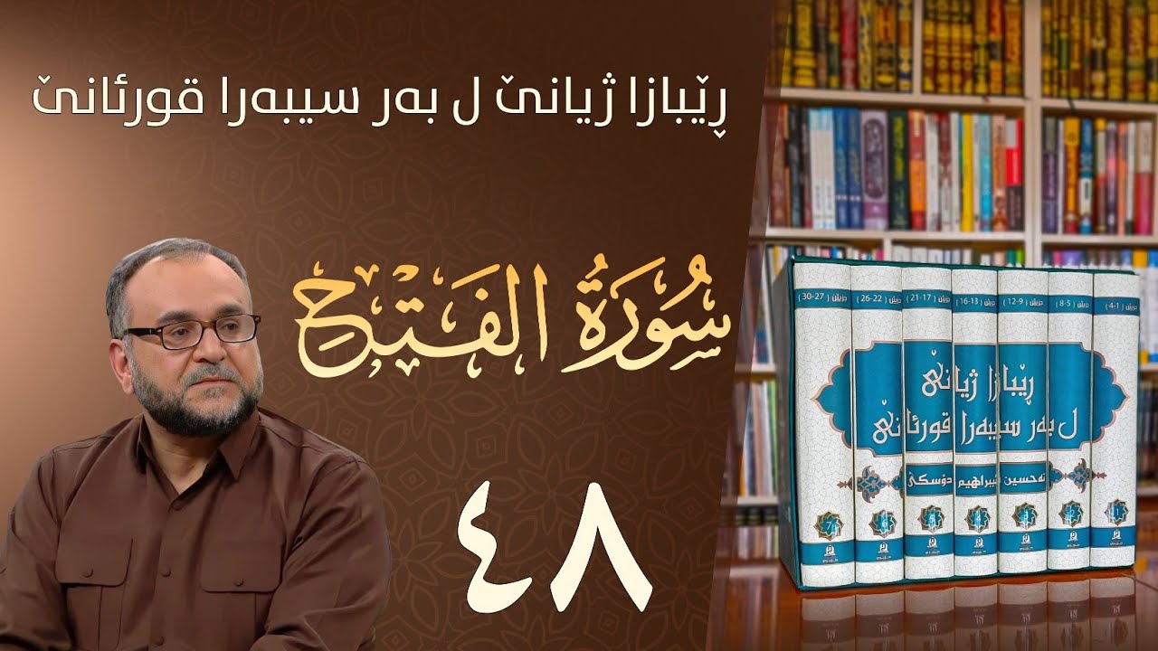 تەفسيرا سورەتا الفتح