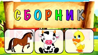 Сборник ! Развивающие мультики для детей Учим животных Первые слова для малышей Обучающее видео