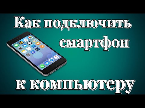 Как подключить смартфон к компьютеру или ноутбуку