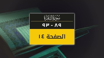 4K صفحة من القرآن الكريم | الصفحة 14 ( سورة البقرة من آية 89 إلى 93)