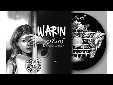 ถอด - WARIN วรินทร์