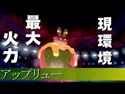 【ポケモン剣盾】パッチラゴンよりも火力の出るはりきりアタッカーがいるって知ってる？ アップリュー【ランクマ】【鎧の孤島】