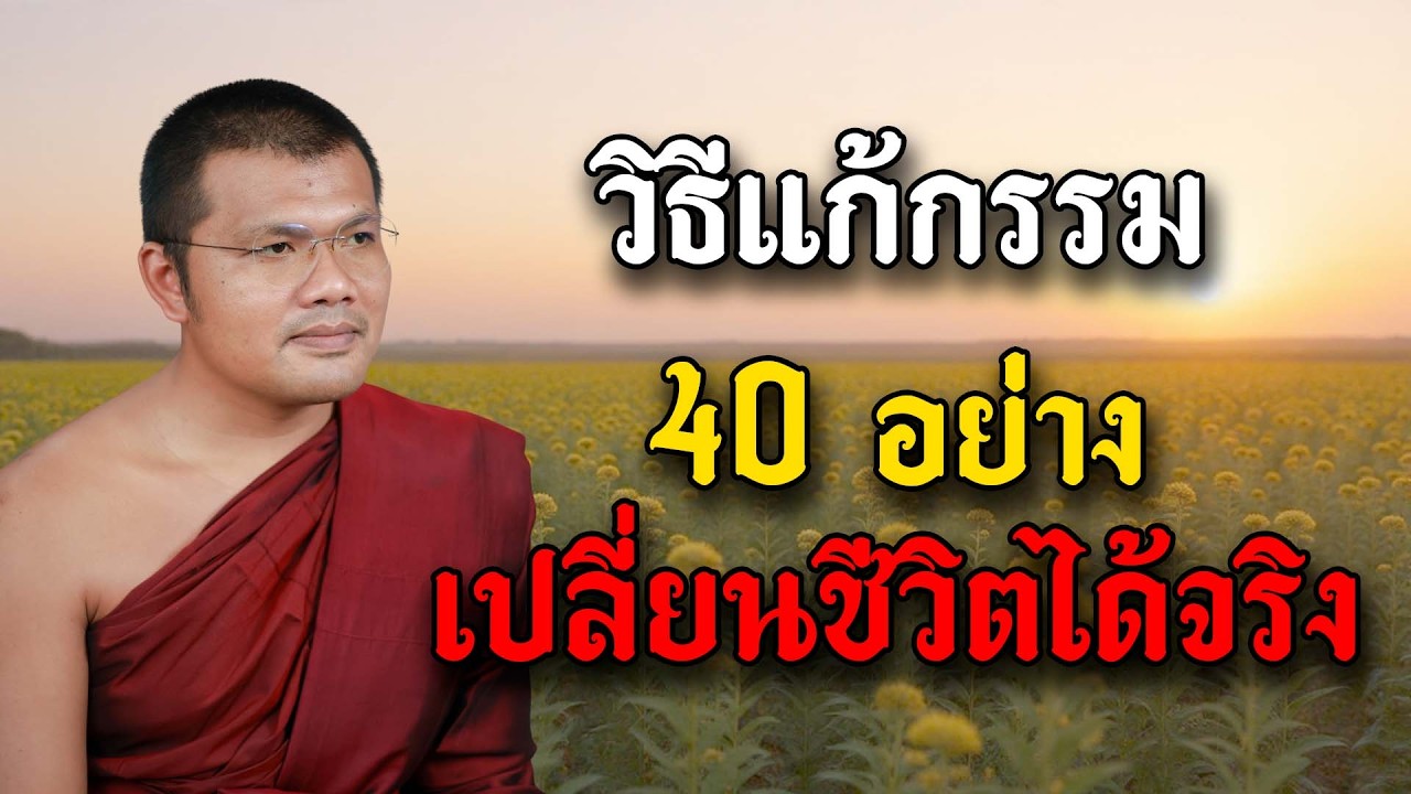 วิธีแก้กรรม 40 อย่าง | บรรยายโดย : พระครูสรการธีรคุณ ( ประเสริฐ เสฏฐปุตโต )