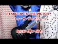【Guitar cover】STAND UP TO THE VICTORY 〜トゥ・ザ・ヴィクトリー〜 short version