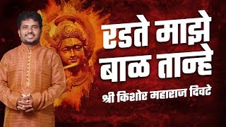 रडते माझे बाळ तान्हे | श्री.किशोर महाराज दिवटे | Marathi Classical | Kishor Maharaj Divte