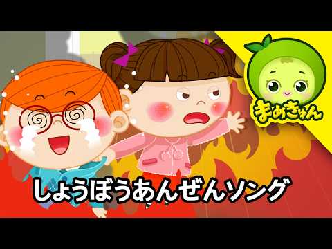 Fire Safety Song | Song about Daily Habits | For Children | Mamekyun