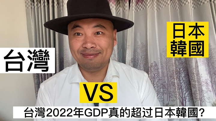 台湾2022年人均GDP首超日本韩国？ - 天天要闻