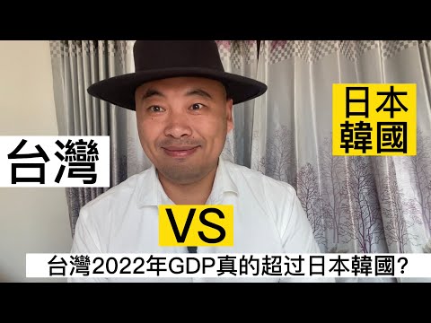 台灣2022年人均GDP首超日本韓國？