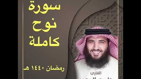 #تلاوات_رمضان١٤٤٠هـ || سورة نوح كاملة || علي صلاح العمر