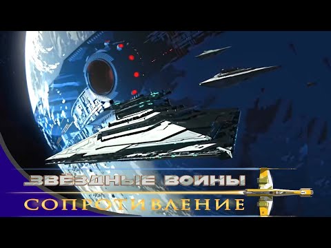 Звёздные войны: Сопротивление - Серия 14 - Дилемма Доузы | Мультфильм Disney STAR WARS RESISTANCE