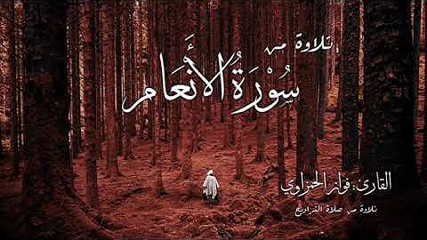 تلاوة ماتيسر من سورة الأنعام | الشيخ فواز الحمزاوي