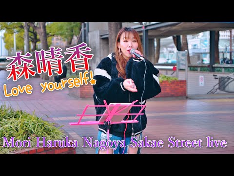 森晴香 オリジナル曲「 Love yourself！ 」（森晴香 名古屋栄「希望の泉」前路上ライブ）2021年2月23日