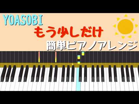 『もう少しだけ』YOASOBI ヨアソビ  簡単ピアノアレンジ めざましテレビテーマ曲 "Mousukoshidake" EASY Piano Cover