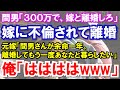 【スカッと】間男「３００万で、嫁と離婚しろ」嫁に不倫されて離婚。元嫁「間男さんが余命一年。離婚してもう一度あなたと暮らしたい」俺「ははははwww」