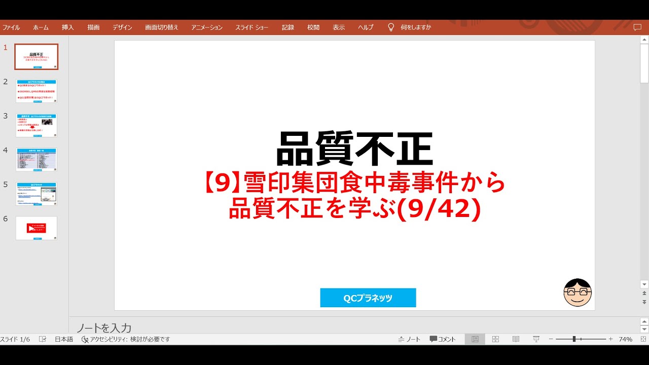9】雪印集団食中毒事件から品質不正を学ぶ ～品質不正がなぜ起こるかが