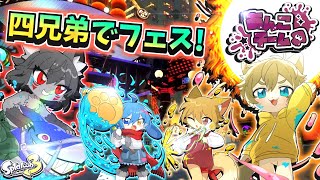 【第１３回目はあんこ陣営！】日月(陽)の四兄弟でフェス配信【#Splatoon3 】