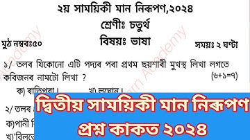 2nd Unit Term assessment MIL Question Paper class 4 || দ্বিতীয় সাময়িকী মান নিৰূপন প্ৰশ্নকাকত চতুৰ্থ