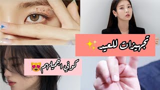 تجهزي للعيـد(شعر،اظافـر،بشـرة،ستايل..)