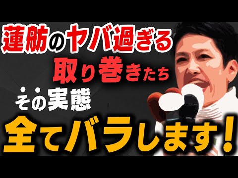 【恐怖】蓮舫(都知事選候補)の恐ろしすぎる取り巻きたち その実態について内藤陽介さんが解説してくれました