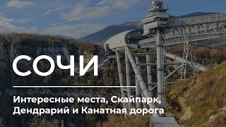 Сочи: экстремальный Скайпарк, канатная дорога и Дендрарий. Что посмотреть в Сочи?