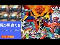 サニー・シンガーズ/悪の勇者たち【うたスキ動画 歌ってみた】