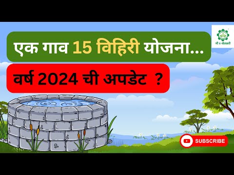 एक गाव 15 विहिरी योजना: पहा काय आहे योजना? | Vihir Yojana 2024 |  Magel Tyala Vihir Yojana