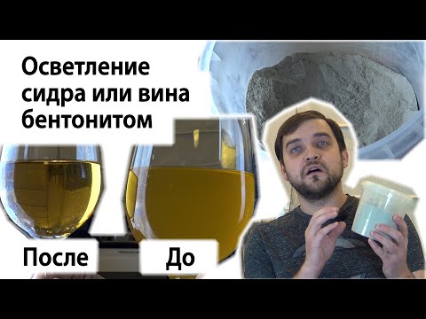 Осветление сидра бентонитом