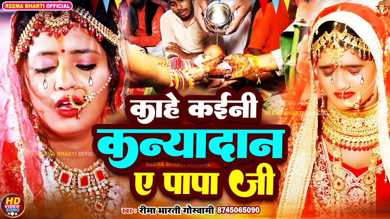 Kanyadan Geet 2025 | काहे कईनी कन्यादान ए पापा जी | Reema Bharti Vivah Geet | Bhojpuri Vivah Geet