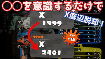 スプラトゥーン2 月末にx降格したって月初にx昇格すればいいじゃない ライブ配信 Mp3