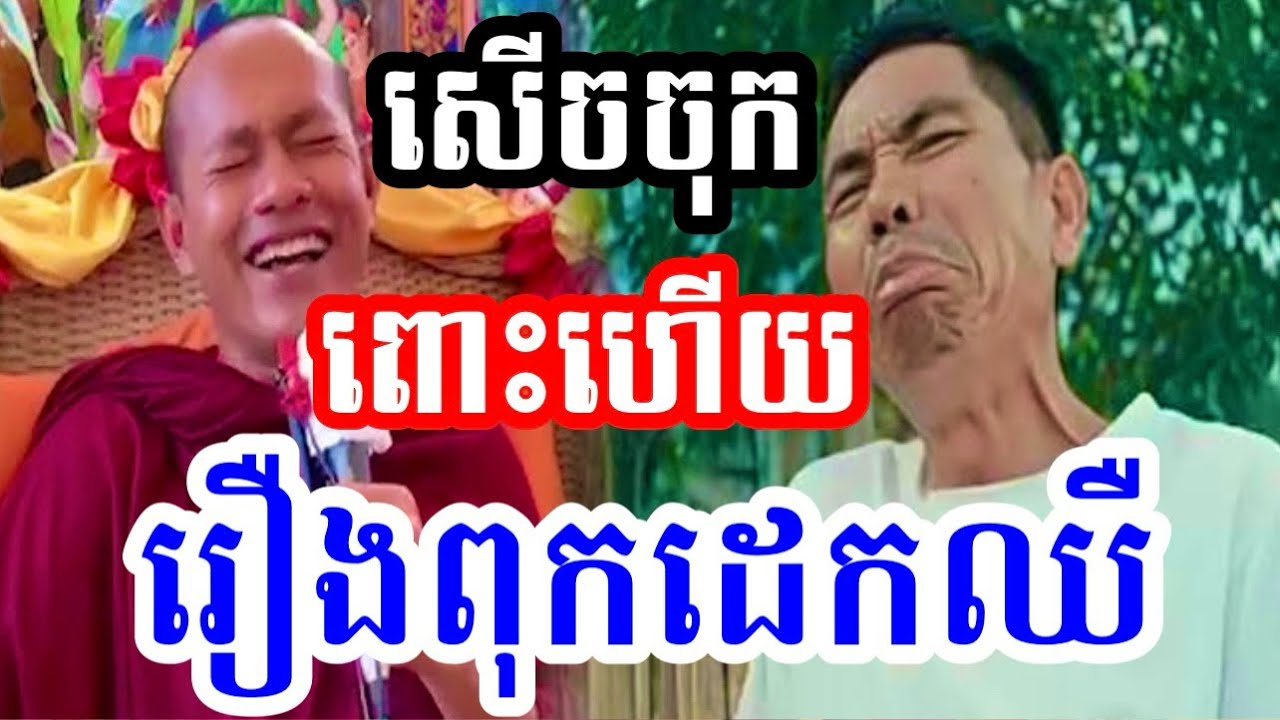 លោកពូឡុង​ ចន្ថា​ ផ្អេីលហេីយ😂