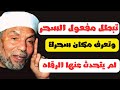 لو كان لسحرك 50 عاما ستبطله وتدمره وتأتيك رؤيا مناميه تخيرك بمكان سحرك بسورة واحده معجزة معجزة mp3