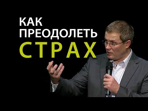 Как преодолеть страх. Проповедь Александра Шевченко.