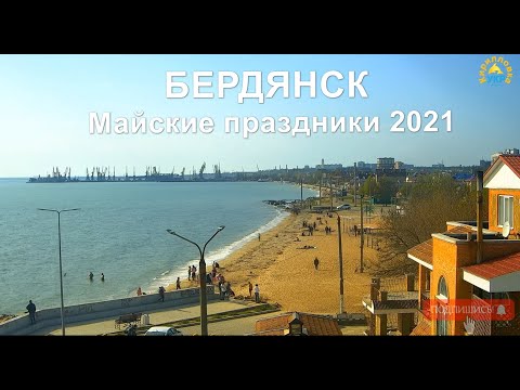 Бердянск. Обзор пляжей на майские праздники. 3 мая 2021.