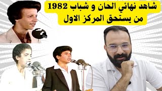 نهائي ألحان وشباب 1982 مقارنة بين الشاب مامي محمد لعراف و بن زينة من يستحق المركز الأول
